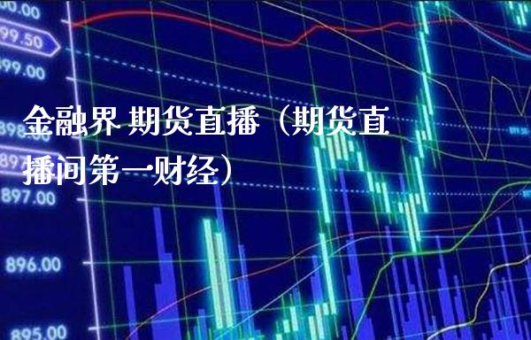金融界 期货直播（期货直播间第一财经） (https://www.njaxzs.com/) 黄金期货 第1张
