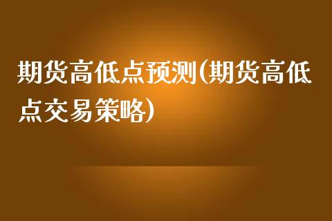 期货高低点预测(期货高低点交易策略) (https://www.njaxzs.com/) 期货直播间 第1张