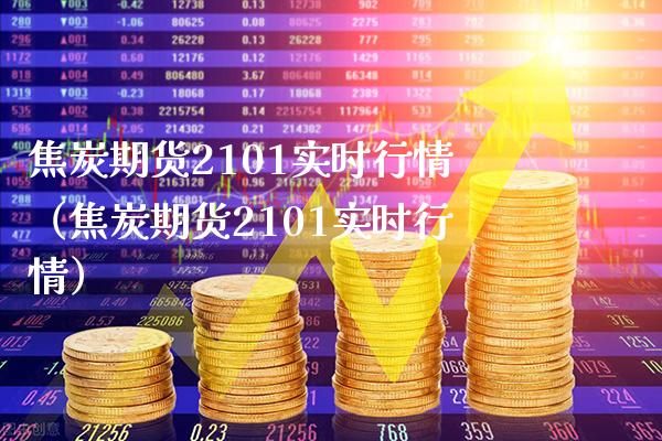 焦炭期货2101实时行情（焦炭期货2101实时行情） (https://www.njaxzs.com/) 原油期货 第1张