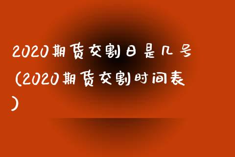 2020期货交割日是几号(2020期货交割时间表) (https://www.njaxzs.com/) 黄金期货 第1张