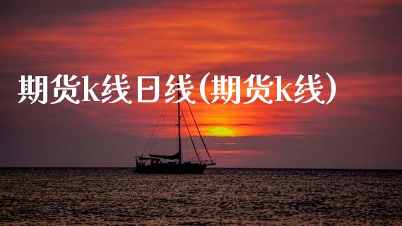 期货k线日线(期货k线) (https://www.njaxzs.com/) 期货直播间 第1张