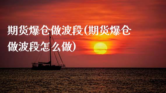 期货爆仓做波段(期货爆仓做波段怎么做) (https://www.njaxzs.com/) 期货直播间 第1张