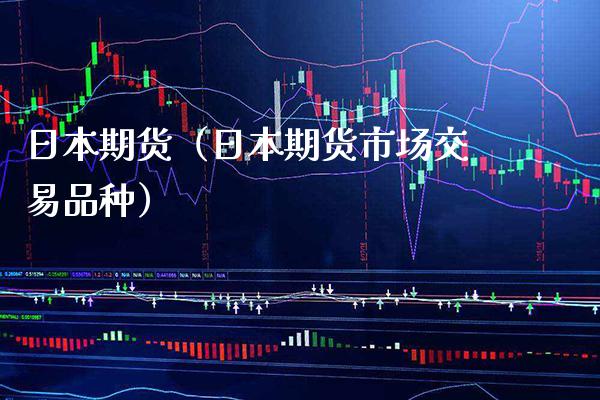 日本期货（日本期货市场交易品种） (https://www.njaxzs.com/) 期货直播间 第1张