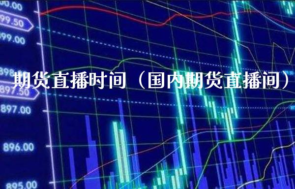 期货直播时间（国内期货直播间） (https://www.njaxzs.com/) 期货直播间 第1张
