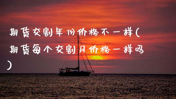 期货交割年份价格不一样(期货每个交割月价格一样吗) (https://www.njaxzs.com/) 黄金期货 第1张