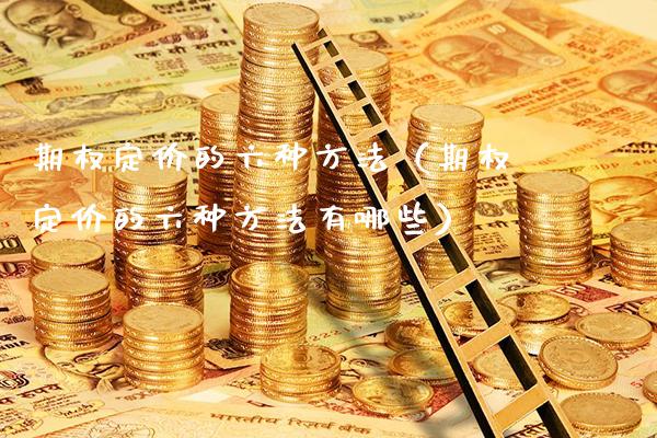 期权定价的六种方法（期权定价的六种方法有哪些） (https://www.njaxzs.com/) 内盘期货 第1张