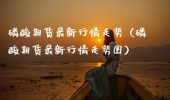 酸期货最新行情走势（酸期货最新行情走势图） (https://www.njaxzs.com/) 期货直播间 第1张