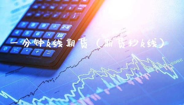 一分钟k线期货（期货秒k线） (https://www.njaxzs.com/) 黄金期货 第1张