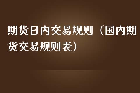 期货日内交易规则（国内期货交易规则表） (https://www.njaxzs.com/) 期货行情 第1张