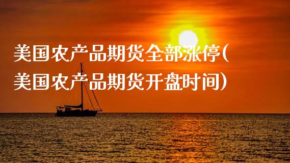 美国农产品期货全部涨停(美国农产品期货开盘时间) (https://www.njaxzs.com/) 内盘期货 第1张