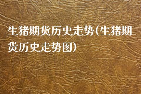 生猪期货历史走势(生猪期货历史走势图) (https://www.njaxzs.com/) 期货行情 第1张