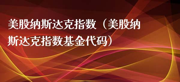 美股纳斯达克指数（美股纳斯达克指数基金代码） (https://www.njaxzs.com/) 期货直播间 第1张
