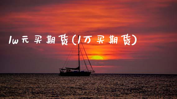 1w元买期货(1万买期货) (https://www.njaxzs.com/) 期货直播间 第1张