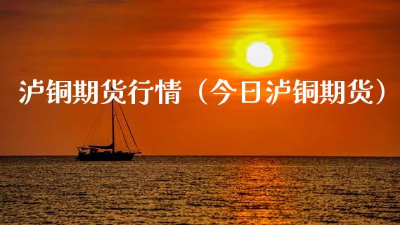 泸铜期货行情（今日泸铜期货） (https://www.njaxzs.com/) 黄金期货 第1张