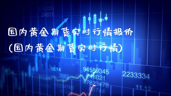 国内黄金期货实时行情报价(国内黄金期货实时行情) (https://www.njaxzs.com/) 期货投资 第1张