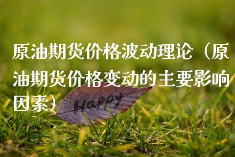 原油期货波动理论（原油期货变动的主要影响因素） (https://www.njaxzs.com/) 期货直播间 第1张