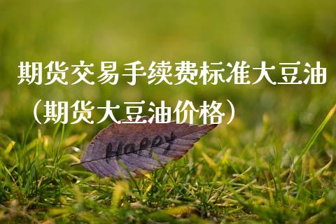 期货交易手续费标准大豆油（期货大豆油） (https://www.njaxzs.com/) 期货直播间 第1张