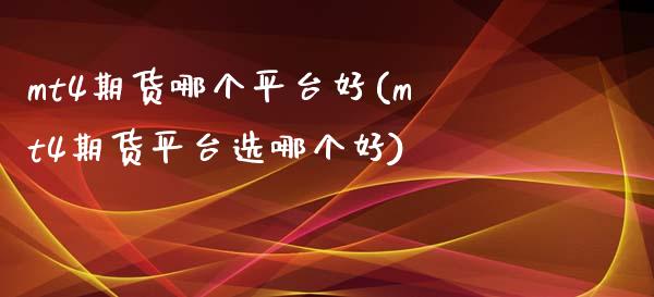 mt4期货哪个平台好(mt4期货平台选哪个好) 黄金期货 第1张-爱新财经 mt4期货哪个平台好(mt4期货平台选哪个好) (https://www.njaxzs.com/) 黄金期货 第1张