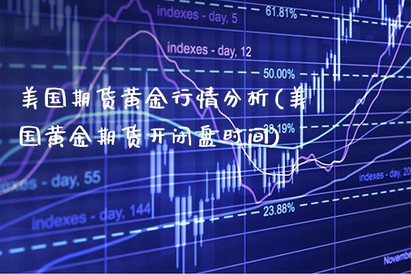 美国期货黄金行情分析(美国黄金期货开闭盘时间) (https://www.njaxzs.com/) 期货开户 第1张