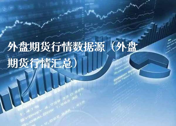 外盘期货行情数据源（外盘期货行情汇总） (https://www.njaxzs.com/) 内盘期货 第1张