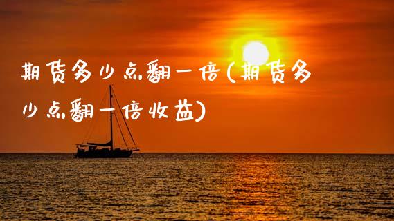 期货多少点翻一倍(期货多少点翻一倍收益) (https://www.njaxzs.com/) 期货直播间 第1张