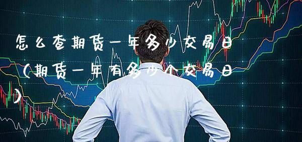 怎么查期货一年多少交易日（期货一年有多少个交易日） (https://www.njaxzs.com/) 期货行情 第1张