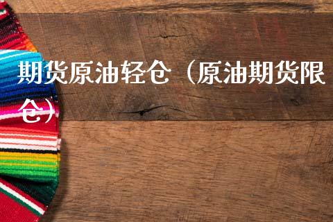 期货原油轻仓（原油期货限仓） (https://www.njaxzs.com/) 期货直播间 第1张