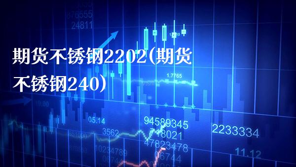 期货不锈钢2202(期货不锈钢240) (https://www.njaxzs.com/) 黄金期货 第1张