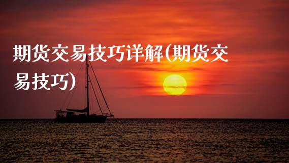 期货交易技巧详解(期货交易技巧) (https://www.njaxzs.com/) 期货行情 第1张
