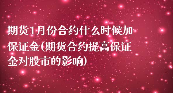 期货1月份合约什么时候加保证金(期货合约提高保证金对股市的影响) (https://www.njaxzs.com/) 内盘期货 第1张