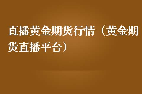 直播黄金期货行情（黄金期货直播平台） (https://www.njaxzs.com/) 期货直播间 第1张