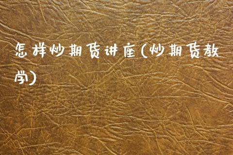 怎样炒期货讲座(炒期货教学) (https://www.njaxzs.com/) 黄金期货 第1张