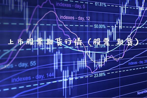 上市股票期货行情（股票 期货） (https://www.njaxzs.com/) 原油期货 第1张