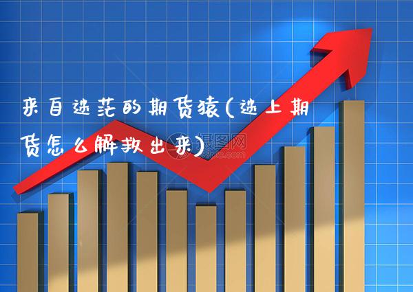 来自迷茫的期货猿(迷上期货怎么解救出来) (https://www.njaxzs.com/) 期货直播间 第1张