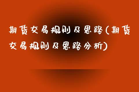期货交易规则及思路(期货交易规则及思路分析) (https://www.njaxzs.com/) 内盘期货 第1张