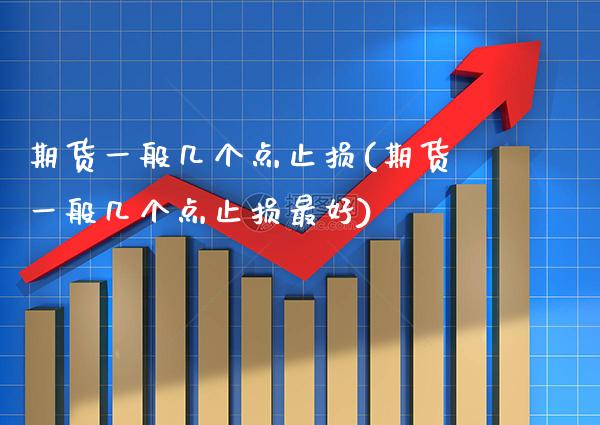 期货一般几个点止损(期货一般几个点止损最好) (https://www.njaxzs.com/) 期货行情 第1张