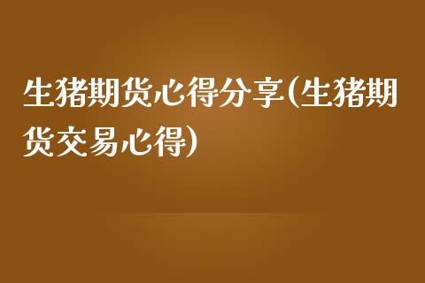 生猪期货心得分享(生猪期货交易心得) (https://www.njaxzs.com/) 黄金期货 第1张