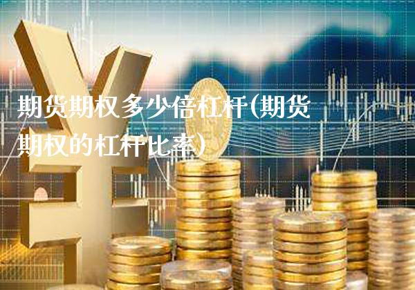 期货期权多少倍杠杆(期货期权的杠杆比率) (https://www.njaxzs.com/) 期货开户 第1张