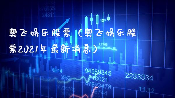 奥飞娱乐股票（奥飞娱乐股票2021年最新消息） (https://www.njaxzs.com/) 期货直播间 第1张