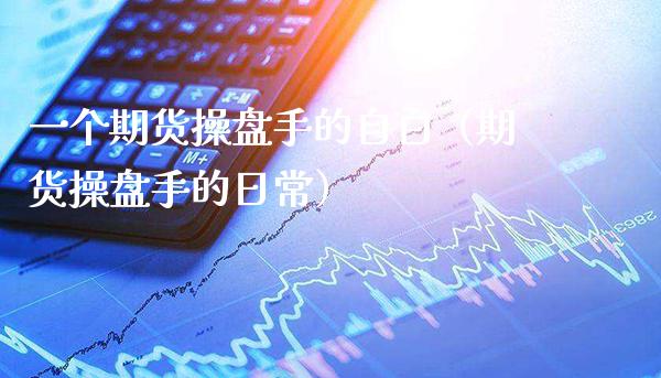 一个期货操盘手的自白（期货操盘手的日常） (https://www.njaxzs.com/) 期货直播间 第1张