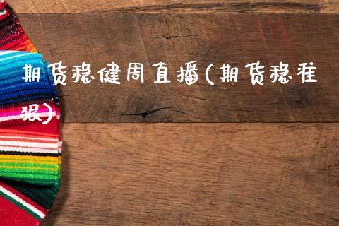 期货稳健周直播(期货稳准狠) (https://www.njaxzs.com/) 期货直播间 第1张