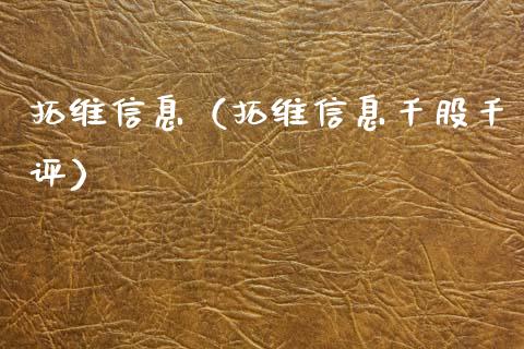 拓维信息（拓维信息千股千评） (https://www.njaxzs.com/) 期货行情 第1张