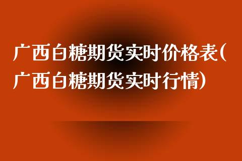 广西白糖期货实时价格表(广西白糖期货实时行情) (https://www.njaxzs.com/) 原油期货 第1张
