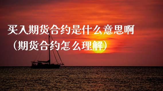 买入期货合约是什么意思啊（期货合约怎么理解） (https://www.njaxzs.com/) 期货直播间 第1张