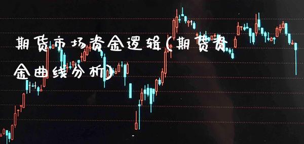 期货市场资金逻辑(期货资金曲线分析) (https://www.njaxzs.com/) 期货直播间 第1张