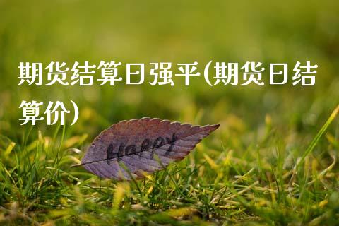 期货结算日强平(期货日结算价) (https://www.njaxzs.com/) 原油期货 第1张