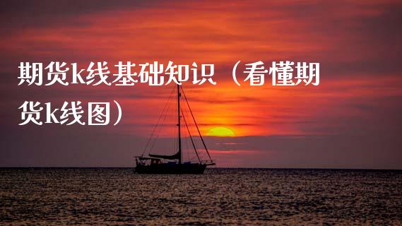 期货k线基础知识（看懂期货k线图） (https://www.njaxzs.com/) 期货行情 第1张