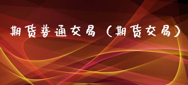 期货普通交易（期货交易） (https://www.njaxzs.com/) 期货直播间 第1张