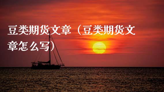 豆类期货文章（豆类期货文章怎么写） (https://www.njaxzs.com/) 期货直播间 第1张