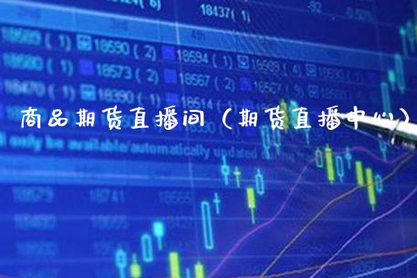 商品期货直播间（期货直播中心） (https://www.njaxzs.com/) 期货直播间 第1张